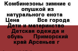 Комбинезоны зимние с опушкой из натурального енота  › Цена ­ 500 - Все города Дети и материнство » Детская одежда и обувь   . Приморский край,Арсеньев г.